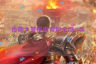 传奇大掌柜电视剧全部45集