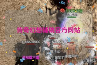 传奇幻想辅助官方网站