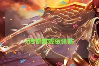  sf传奇游戏资讯站