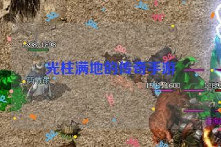 光柱满地的传奇手游