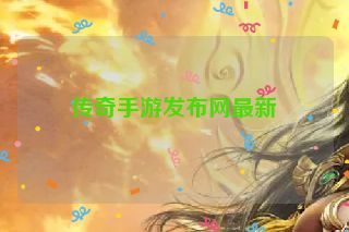 传奇手游发布网最新