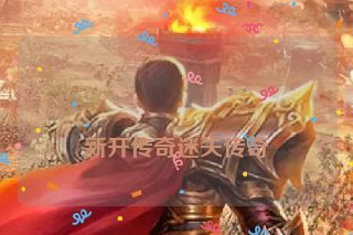  新开传奇迷失传奇
