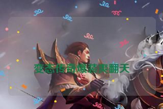  变态传奇爆装爽翻天