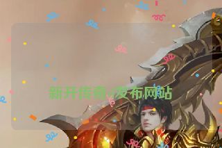  新开传奇sf发布网站