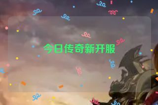 今日传奇新开服