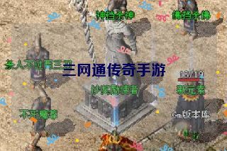 三网通传奇手游