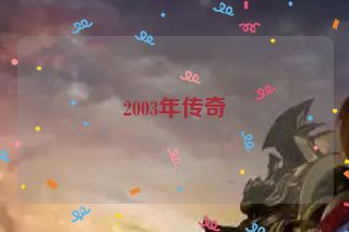 2003年传奇