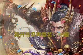  新开传奇再爆装：999服