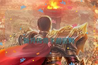  新开传奇手游官网