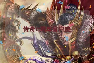 传奇12周年客户端