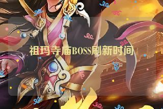祖玛寺庙BOSS刷新时间