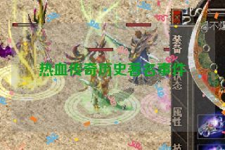 热血传奇历史著名事件