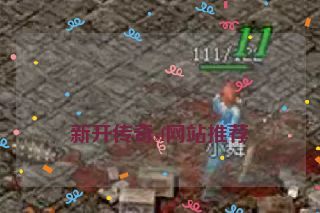  新开传奇sf网站推荐