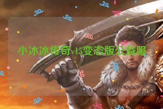 小冰冰传奇v15变态版公益服