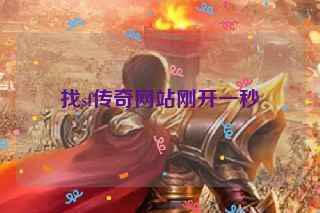 找sf传奇网站刚开一秒
