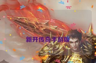 新开传奇手游版 新开传奇手游版