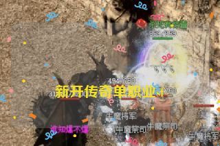  新开传奇单职业sf