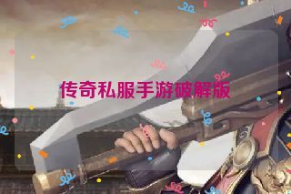 传奇私服手游破解版