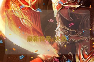  最新传奇sf火热