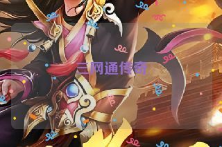 三网通传奇
