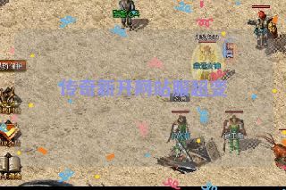 传奇新开网站服超变