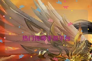  热门传奇手游平台