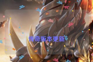  传奇版本更新