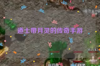 道士带月灵的传奇手游