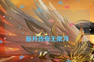  新开传奇无限刀