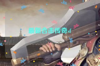 最新合击传奇sf