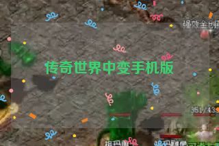 传奇世界中变手机版