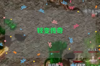 轻变传奇