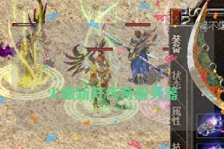  火爆新开传奇服务器