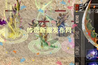 传奇新服发布网