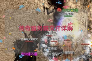 传奇服务端文件详解
