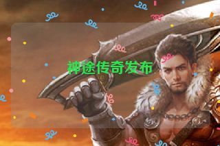 神途传奇发布