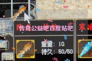 传奇公益吧百度贴吧