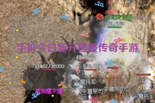手机今日新开首服传奇手游