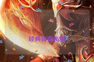  经典传奇私服