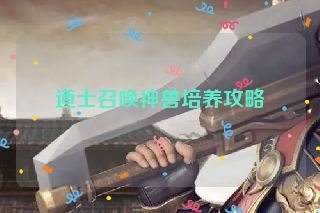 道士召唤神兽培养攻略