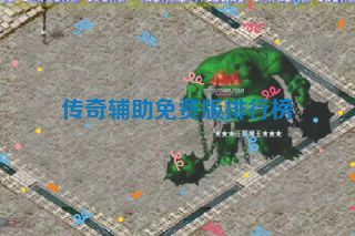 传奇辅助免费版排行榜