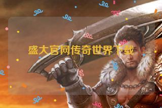 盛大官网传奇世界下载