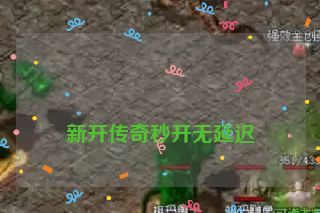  新开传奇秒开无延迟