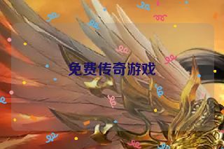 免费传奇游戏