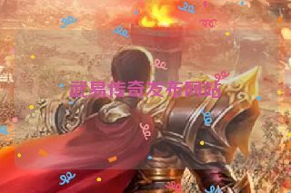 武易传奇发布网站