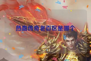 热血传奇老百区是哪个
