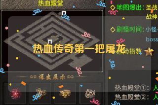 热血传奇第一把屠龙