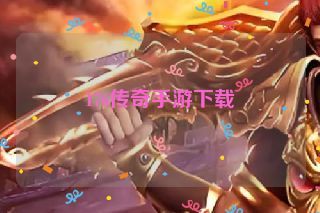 176传奇手游下载