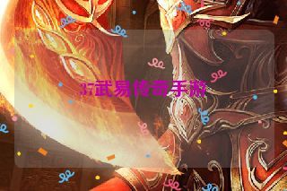 37武易传奇手游
