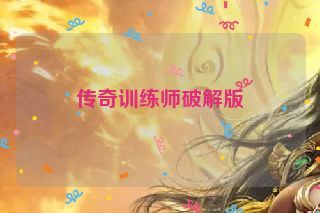 传奇训练师破解版
